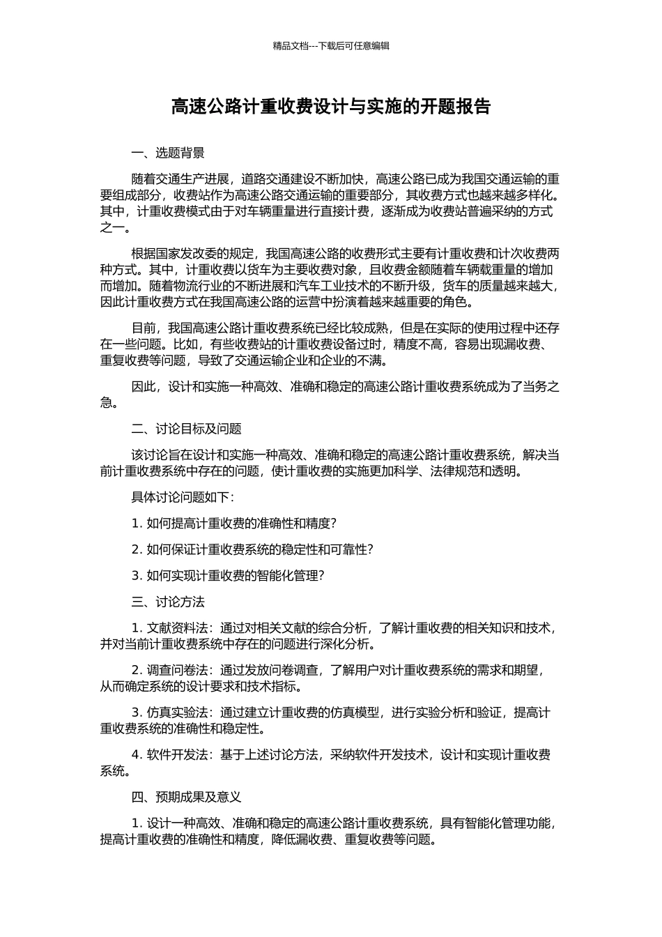 高速公路计重收费设计与实施的开题报告_第1页