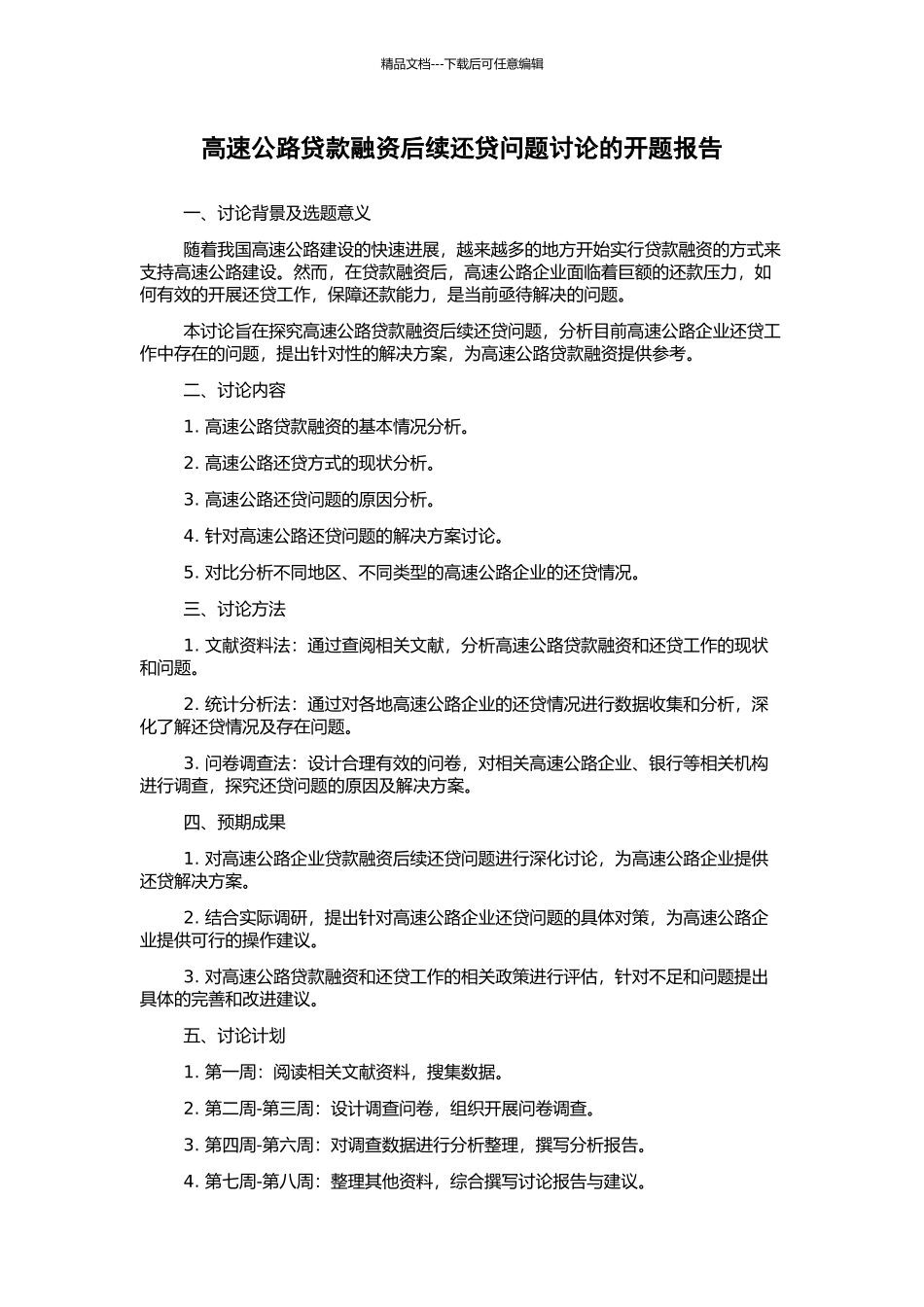 高速公路贷款融资后续还贷问题研究的开题报告_第1页