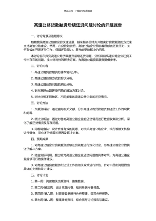 高速公路贷款融资后续还贷问题研究的开题报告