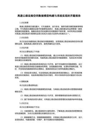 高速公路设施空间数据模型构建与系统实现的开题报告