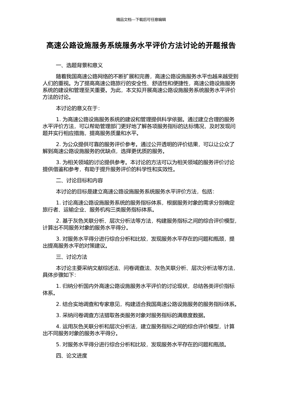 高速公路设施服务系统服务水平评价方法研究的开题报告_第1页