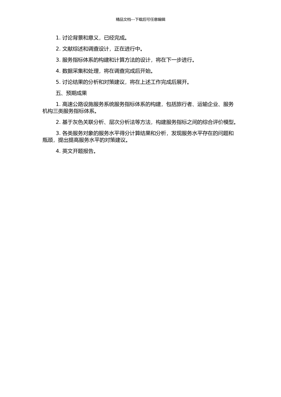 高速公路设施服务系统服务水平评价方法研究的开题报告_第2页