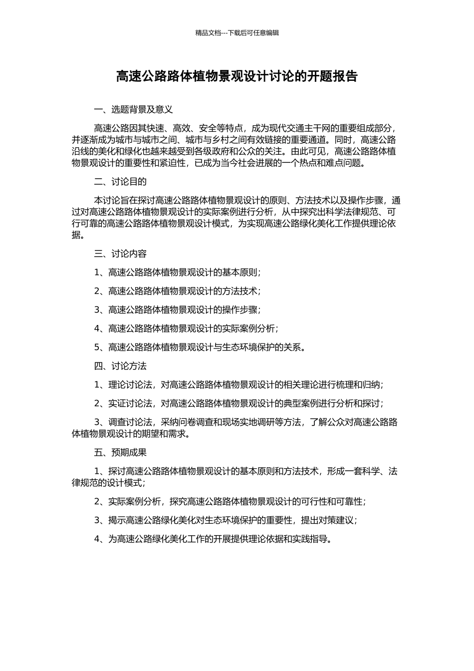 高速公路路体植物景观设计研究的开题报告_第1页