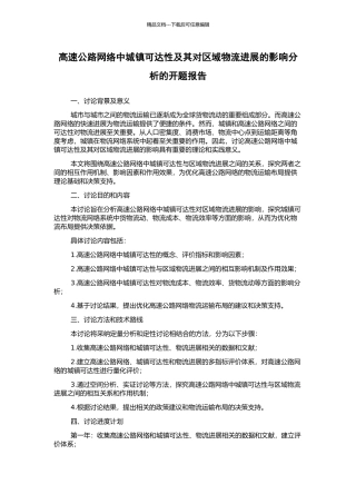 高速公路网络中城镇可达性及其对区域物流发展的影响分析的开题报告