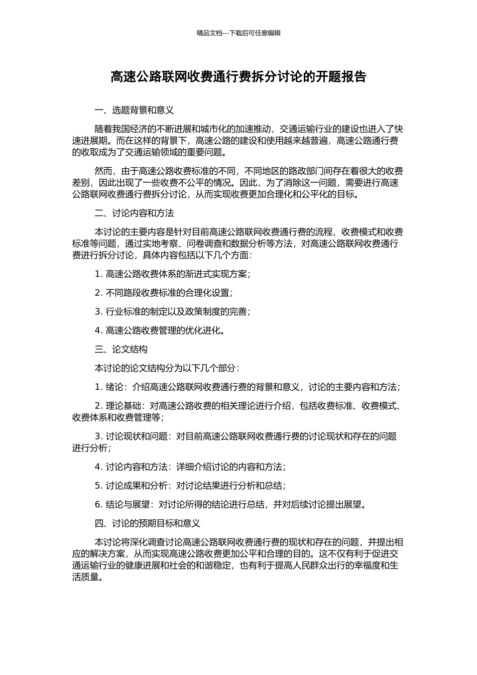高速公路联网收费通行费拆分研究的开题报告_第1页