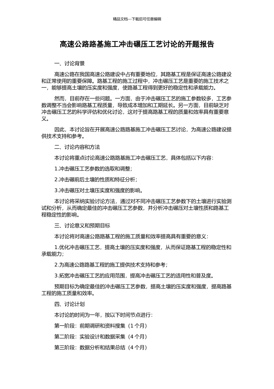 高速公路路基施工冲击碾压工艺研究的开题报告_第1页