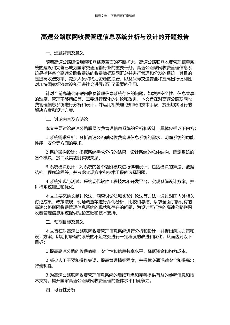 高速公路联网收费管理信息系统分析与设计的开题报告_第1页
