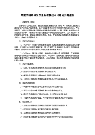 高速公路路域生态景观恢复技术研究的开题报告
