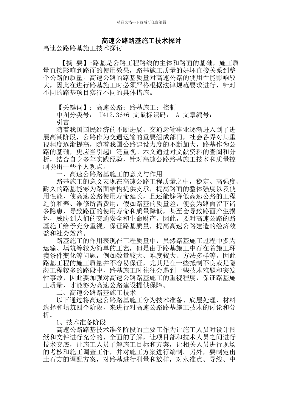 高速公路路基施工技术探讨_第1页