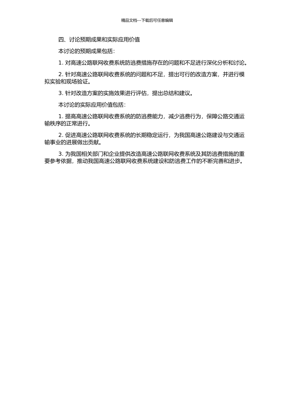 高速公路联网收费系统防逃费改造研究的开题报告_第2页