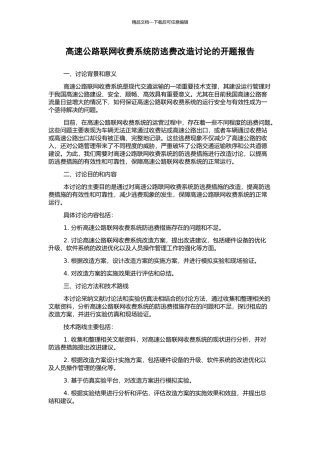 高速公路联网收费系统防逃费改造研究的开题报告