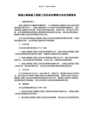 高速公路路基工程施工项目成本管理研究的开题报告