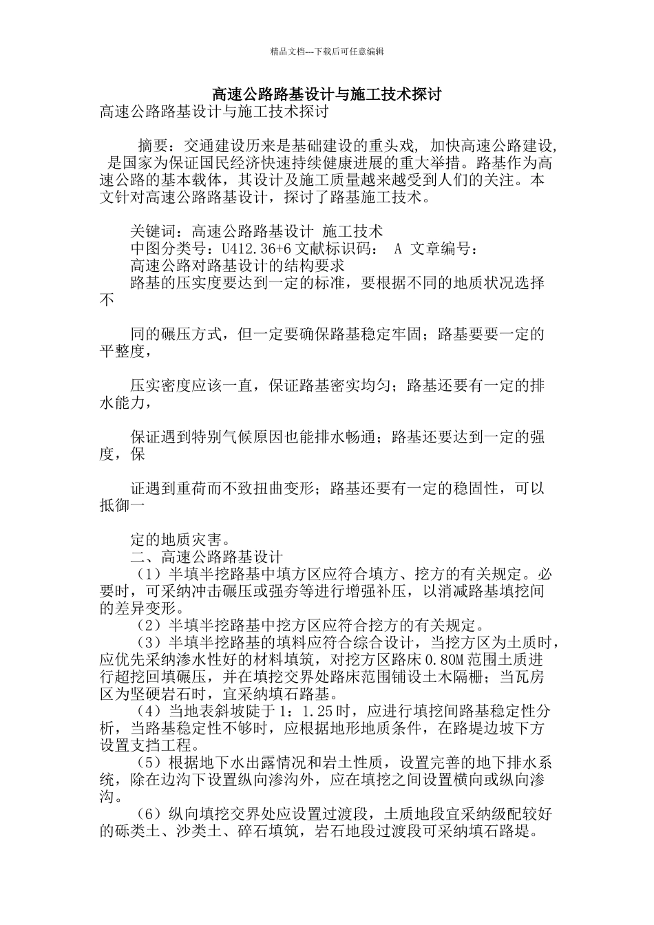 高速公路路基设计与施工技术探讨_第1页