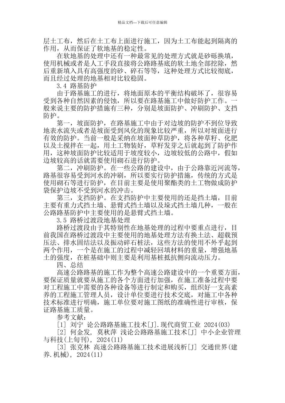 高速公路路基设计与施工技术探讨_第3页