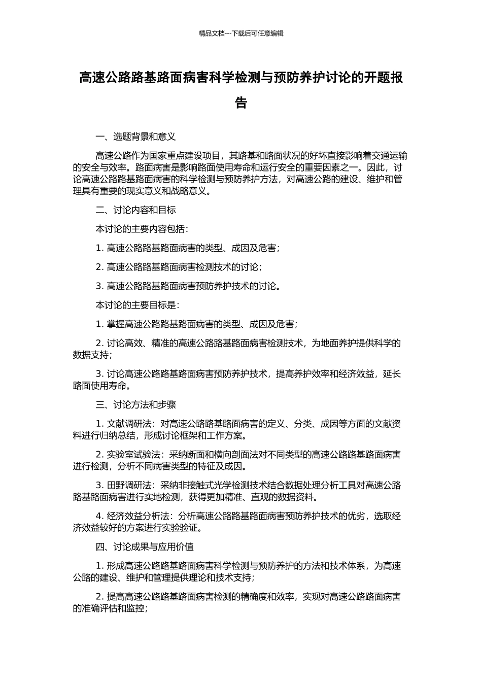 高速公路路基路面病害科学检测与预防养护研究的开题报告_第1页