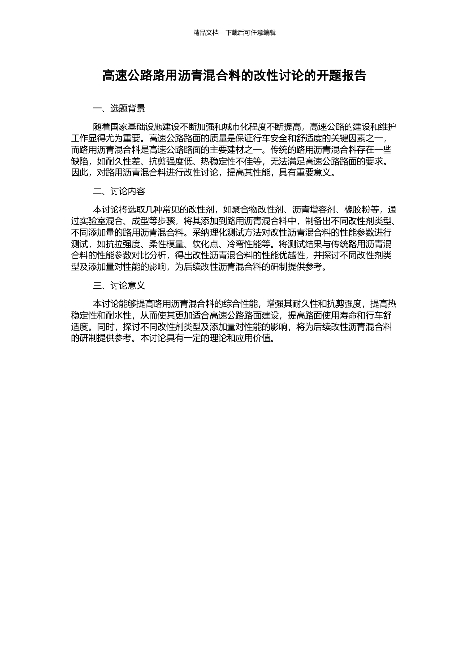 高速公路路用沥青混合料的改性研究的开题报告_第1页