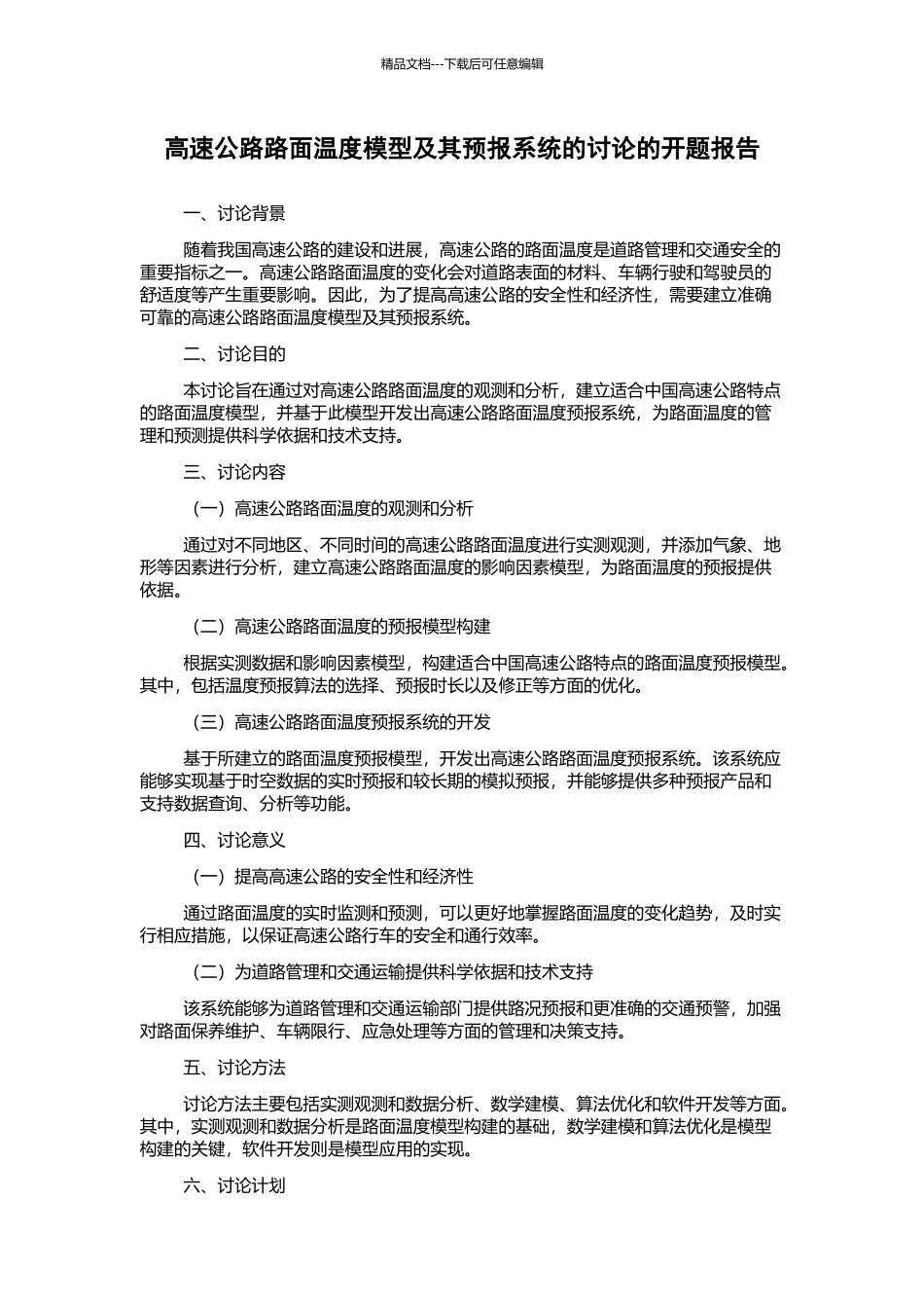 高速公路路面温度模型及其预报系统的研究的开题报告_第1页