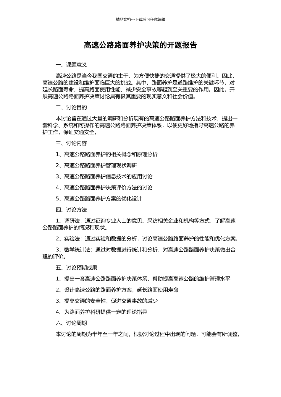 高速公路路面养护决策的开题报告_第1页