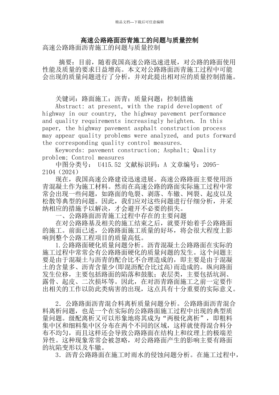 高速公路路面沥青施工的问题与质量控制_第1页