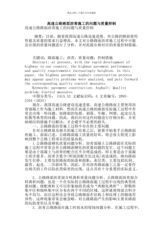 高速公路路面沥青施工的问题与质量控制