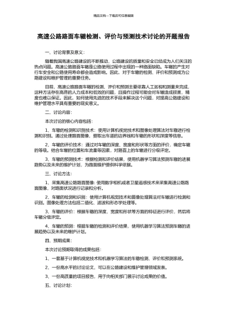 高速公路路面车辙检测、评价与预测技术研究的开题报告