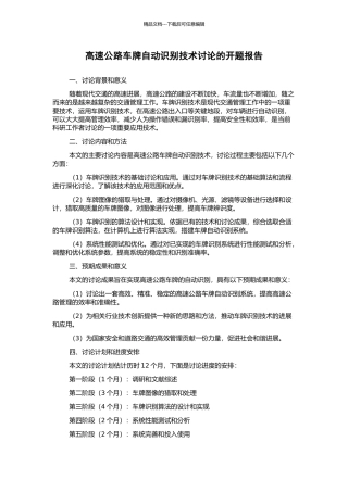 高速公路车牌自动识别技术研究的开题报告