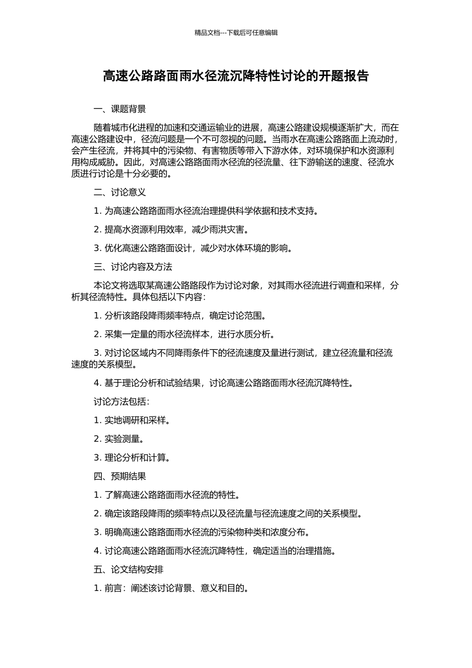 高速公路路面雨水径流沉降特性研究的开题报告_第1页