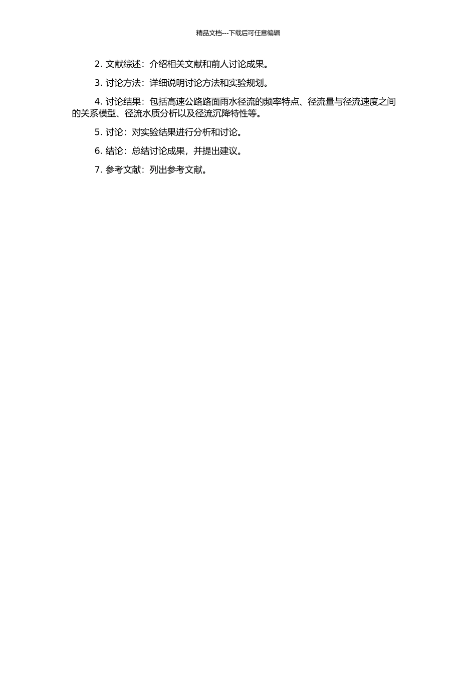 高速公路路面雨水径流沉降特性研究的开题报告_第2页
