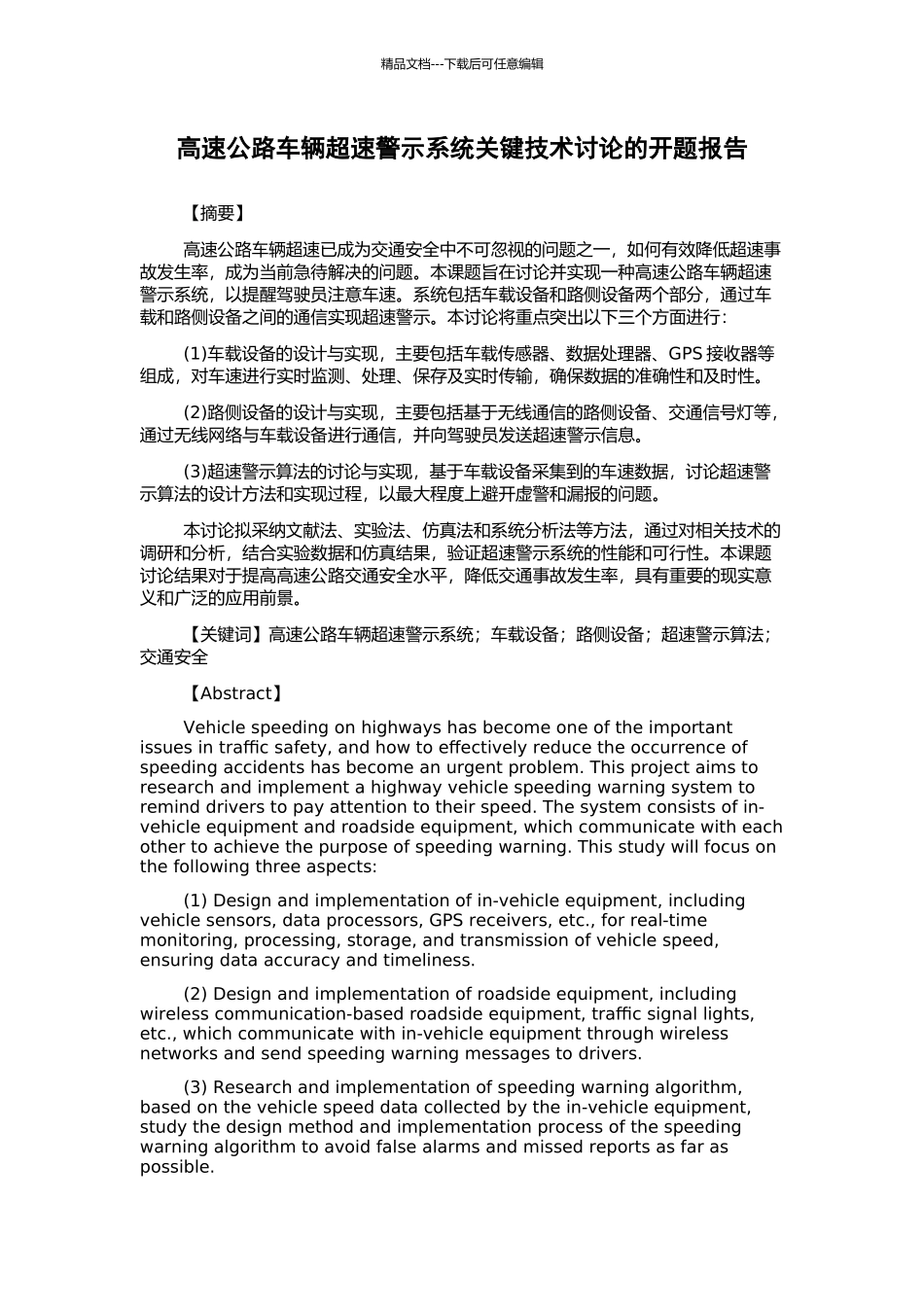 高速公路车辆超速警示系统关键技术研究的开题报告_第1页