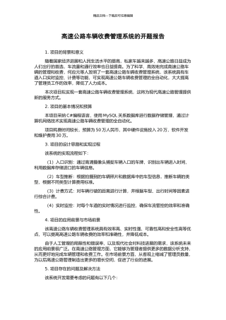 高速公路车辆收费管理系统的开题报告