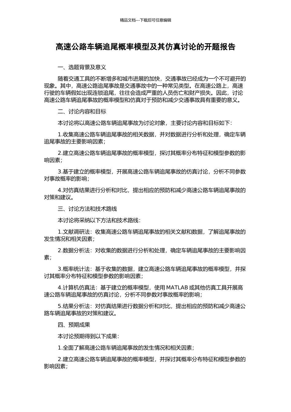 高速公路车辆追尾概率模型及其仿真研究的开题报告_第1页