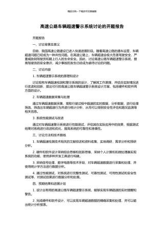 高速公路车辆超速警示系统研究的开题报告