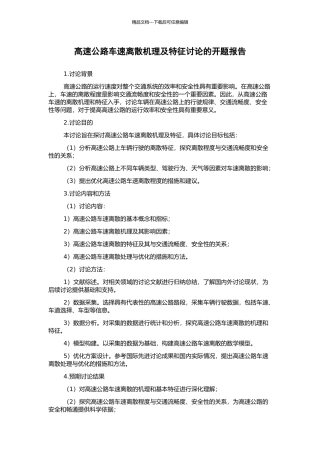 高速公路车速离散机理及特征研究的开题报告