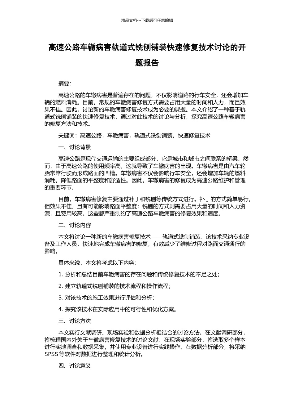 高速公路车辙病害轨道式铣刨铺装快速修复技术研究的开题报告_第1页
