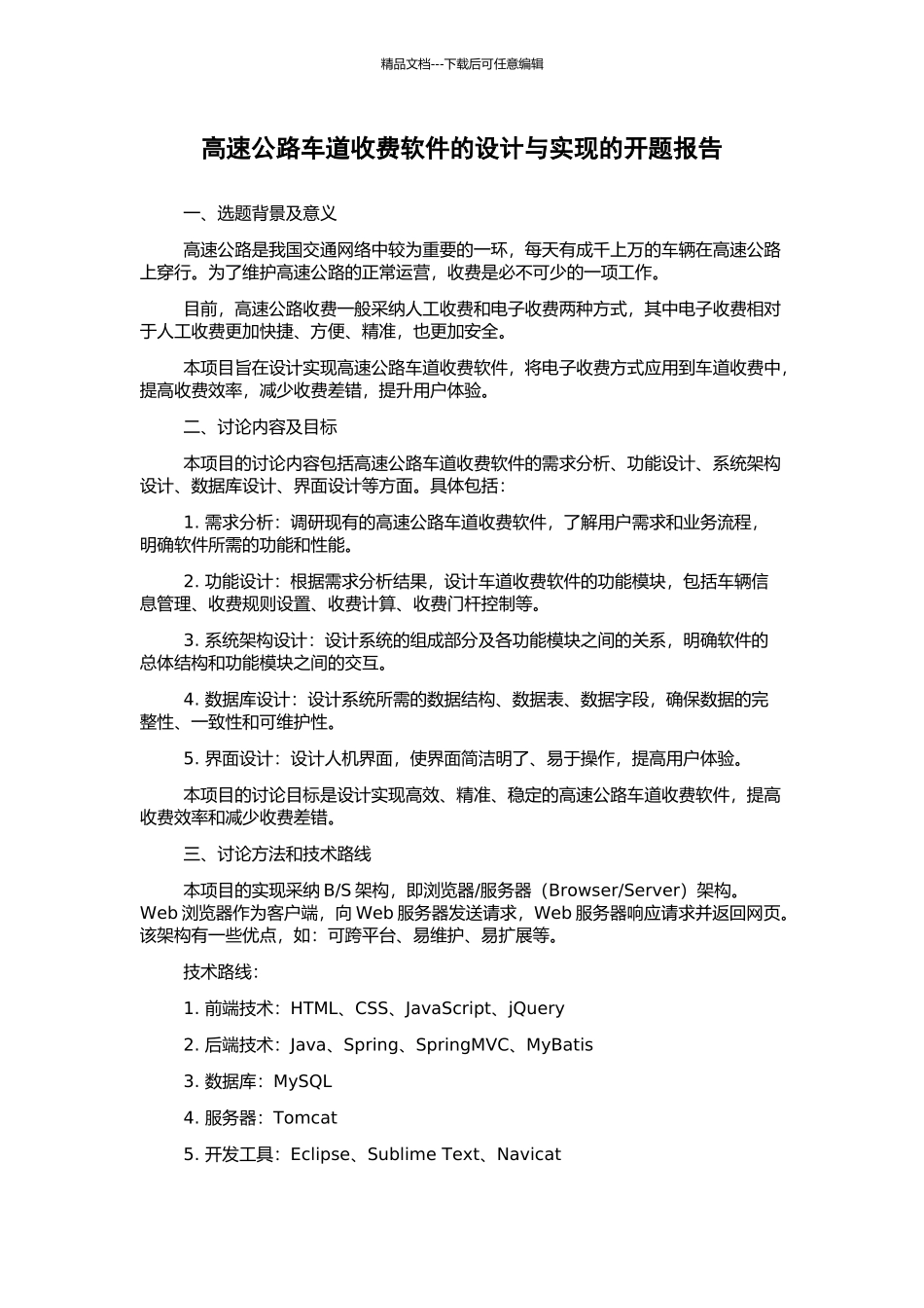 高速公路车道收费软件的设计与实现的开题报告_第1页