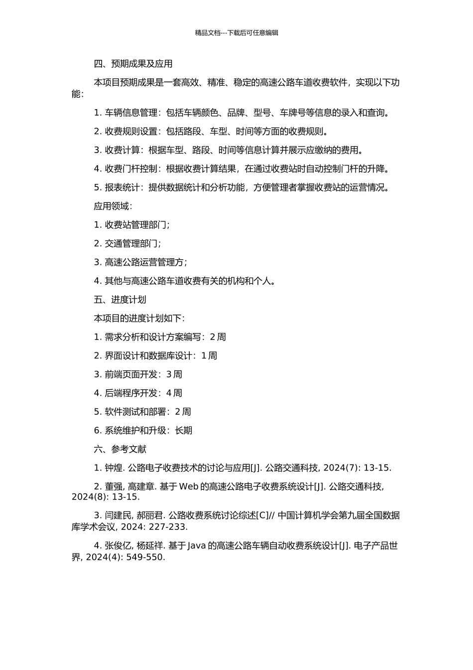 高速公路车道收费软件的设计与实现的开题报告_第2页