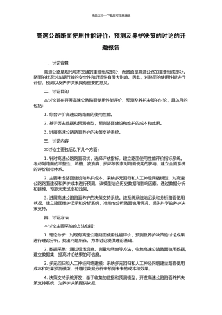 高速公路路面使用性能评价、预测及养护决策的研究的开题报告