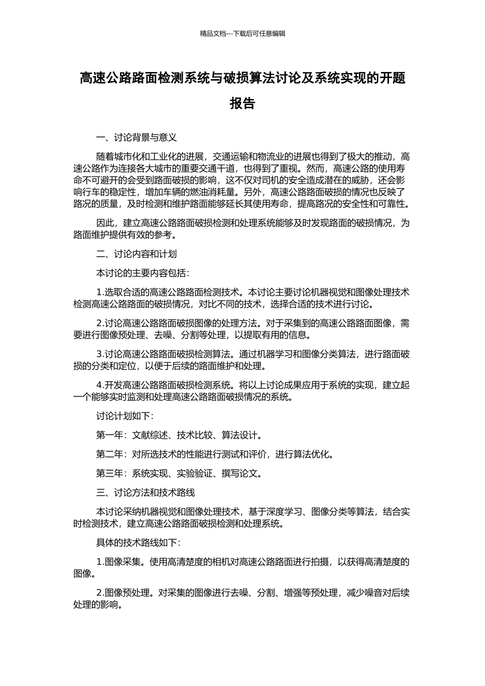 高速公路路面检测系统与破损算法研究及系统实现的开题报告_第1页