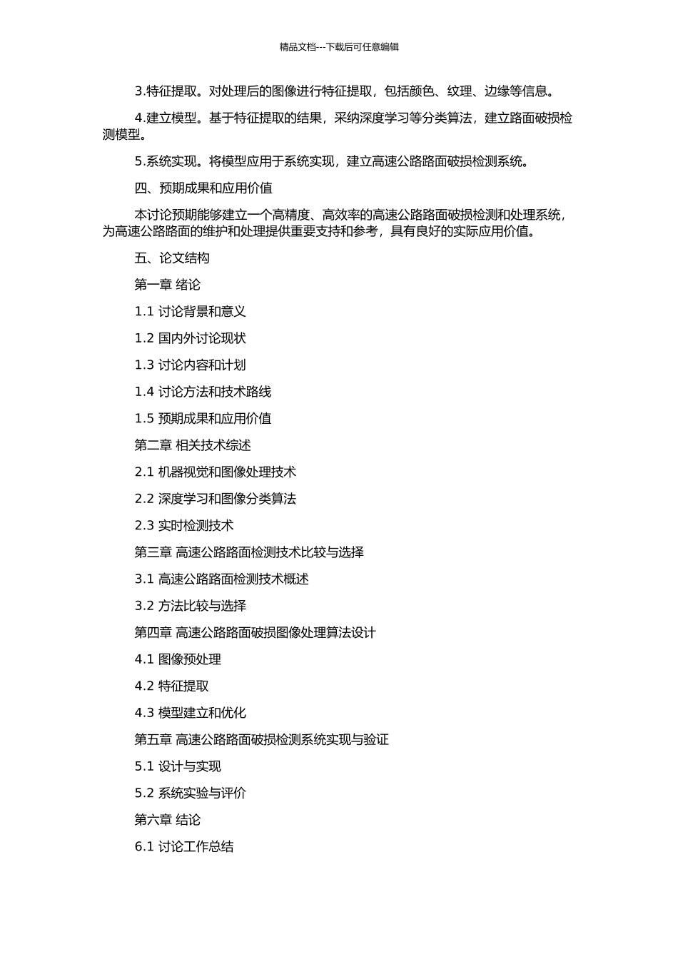 高速公路路面检测系统与破损算法研究及系统实现的开题报告_第2页