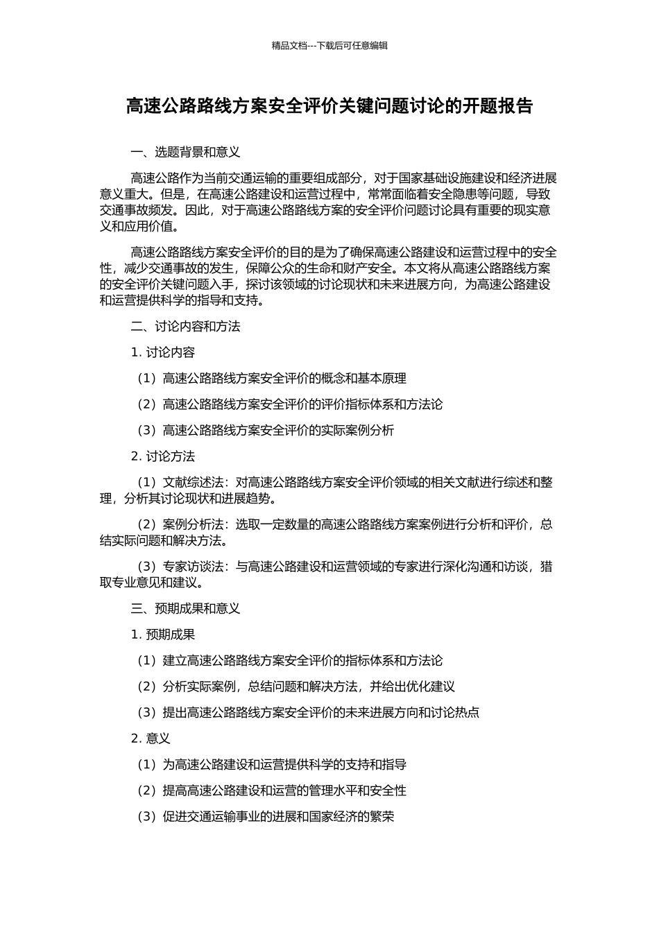 高速公路路线方案安全评价关键问题研究的开题报告_第1页