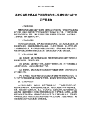 高速公路软土地基差异沉降规律与土工格栅处理方法研究的开题报告
