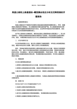 高速公路软土路基固结--蠕变耦合效应分析及沉降预测的开题报告