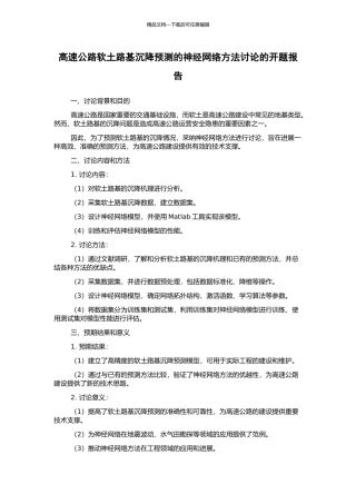 高速公路软土路基沉降预测的神经网络方法研究的开题报告