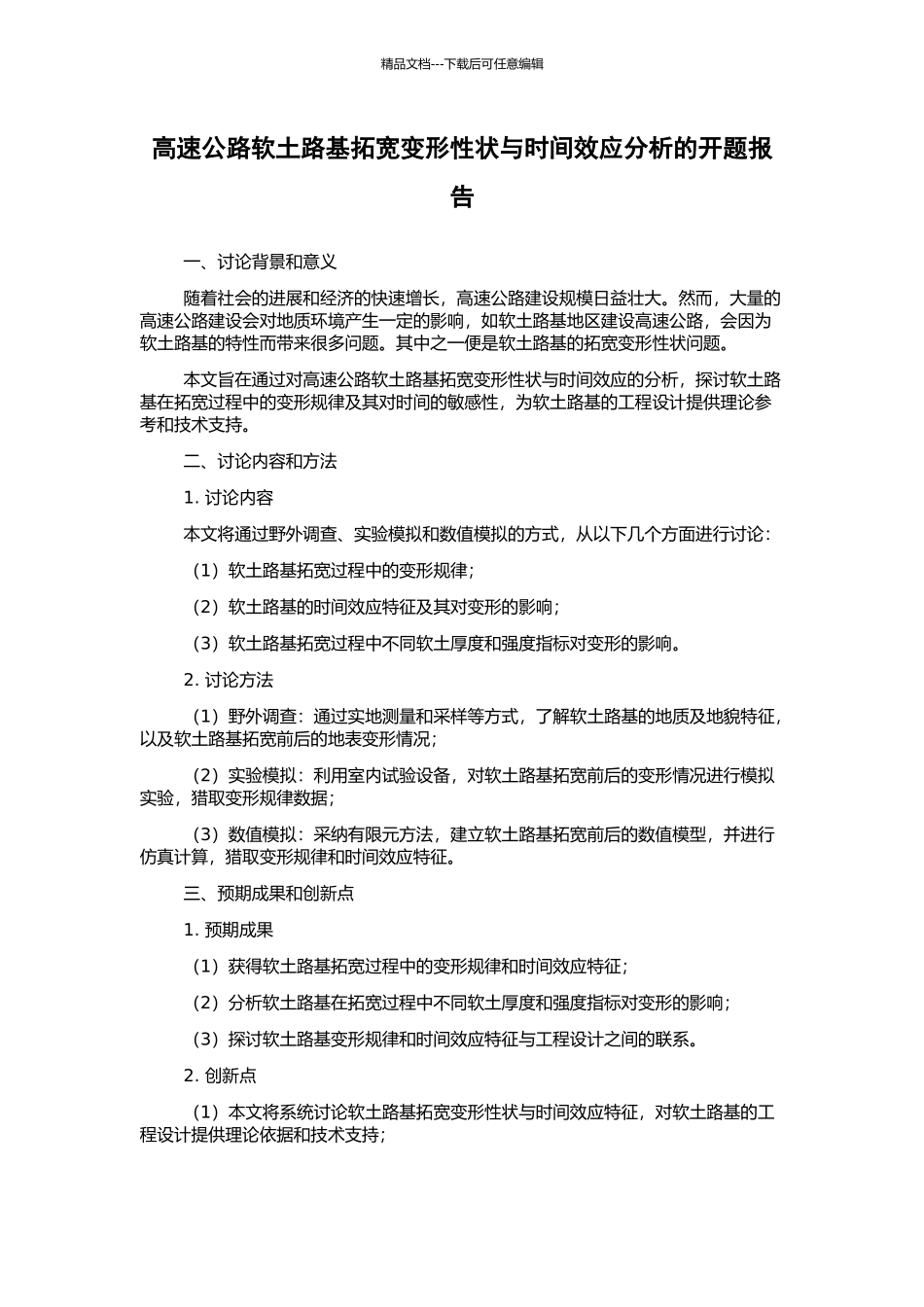 高速公路软土路基拓宽变形性状与时间效应分析的开题报告_第1页