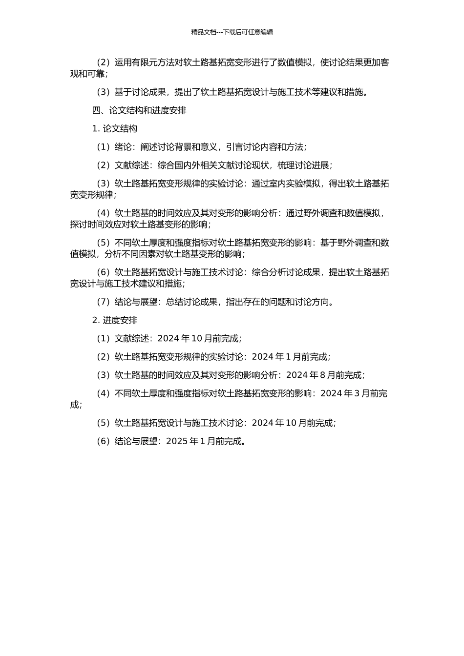 高速公路软土路基拓宽变形性状与时间效应分析的开题报告_第2页