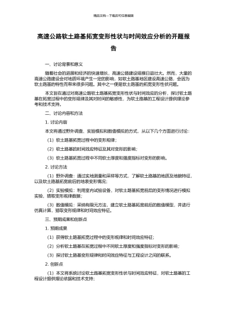 高速公路软土路基拓宽变形性状与时间效应分析的开题报告