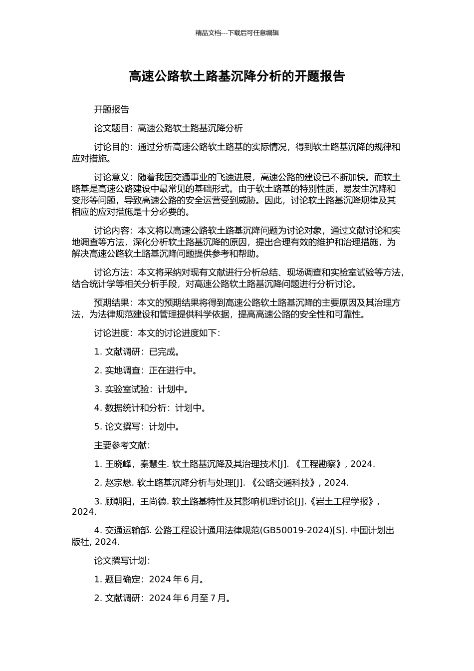 高速公路软土路基沉降分析的开题报告_第1页