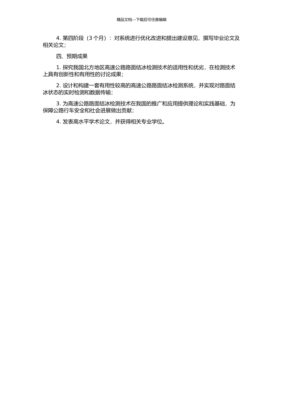 高速公路路面结冰检测系统的研究的开题报告_第2页