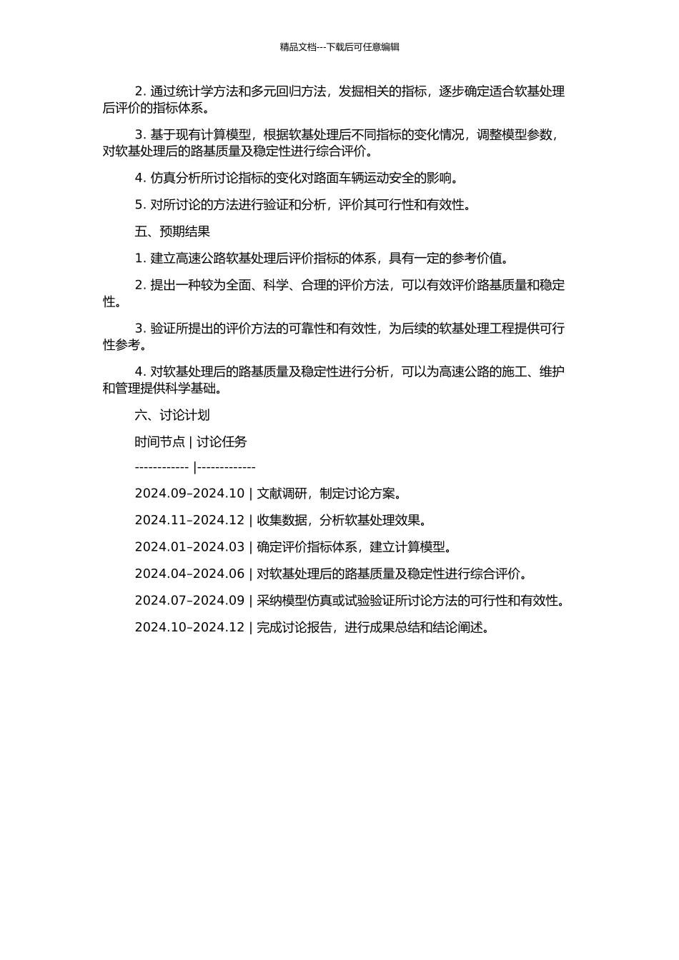 高速公路软基处理后评价方法研究的开题报告_第2页