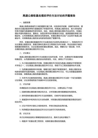 高速公路软基处理后评价方法研究的开题报告